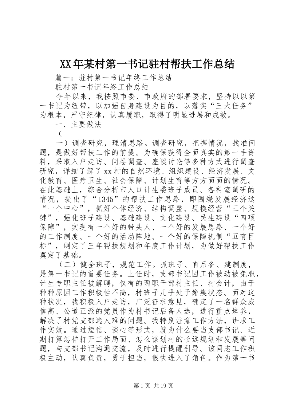 XX年某村第一书记驻村帮扶工作总结 _第1页