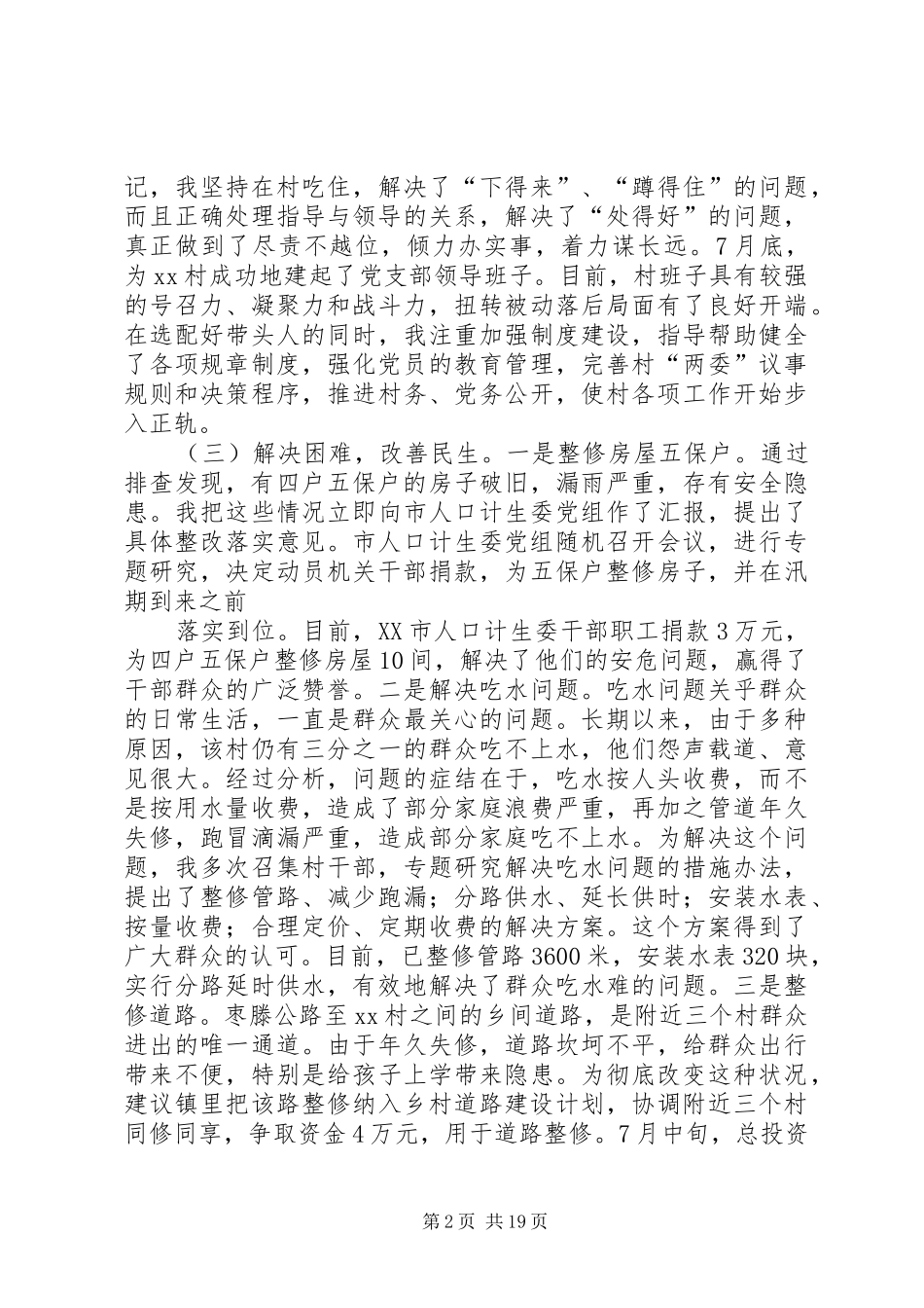 XX年某村第一书记驻村帮扶工作总结 _第2页