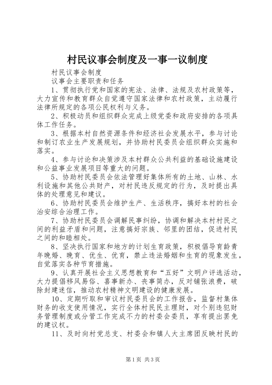 村民议事会制度及一事一议制度_第1页
