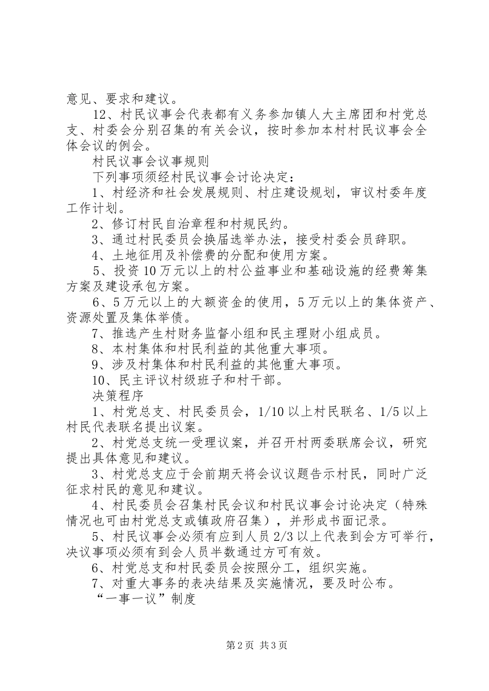 村民议事会制度及一事一议制度_第2页
