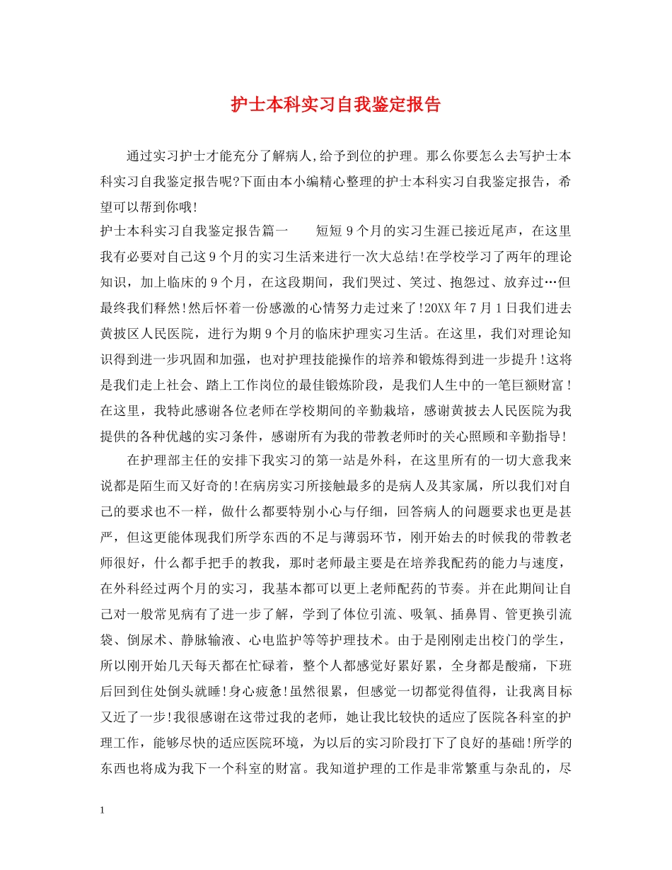 护士本科实习自我鉴定报告 _第1页