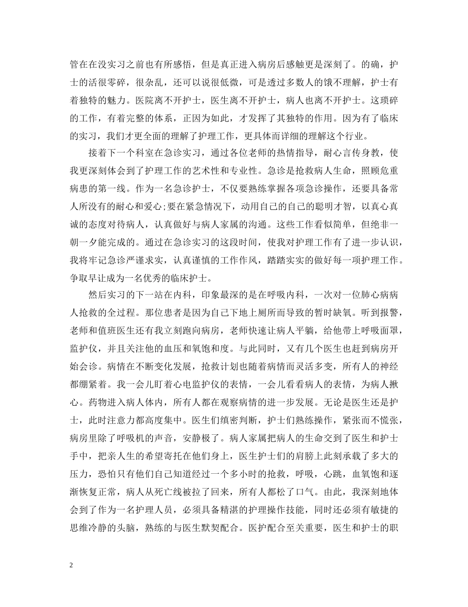 护士本科实习自我鉴定报告 _第2页
