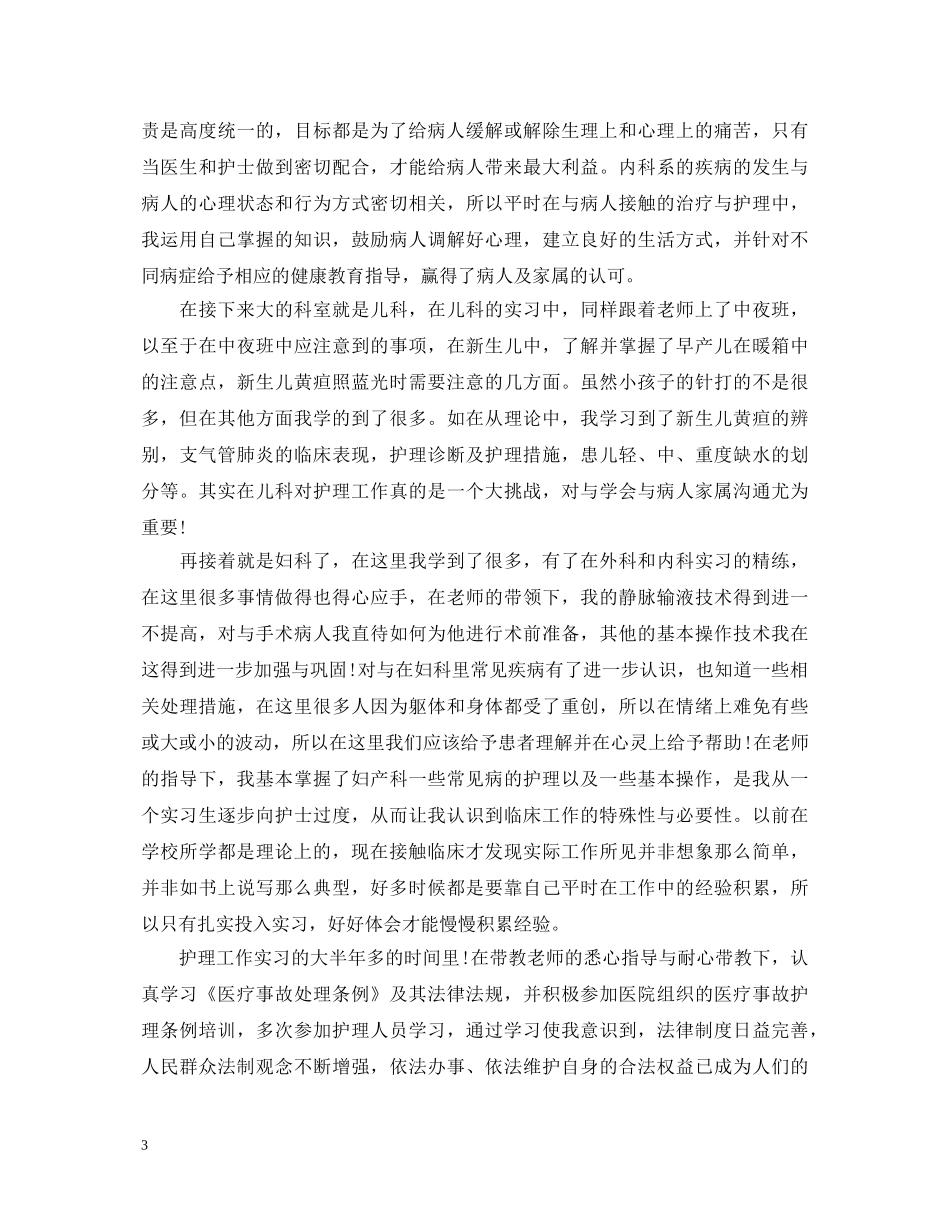 护士本科实习自我鉴定报告 _第3页