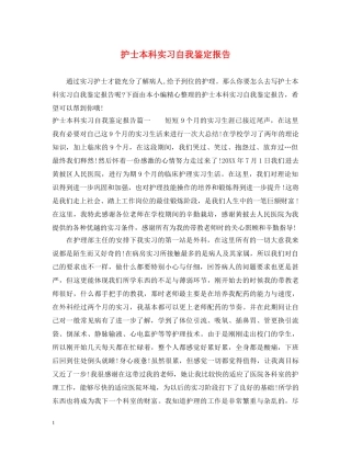 护士本科实习自我鉴定报告 