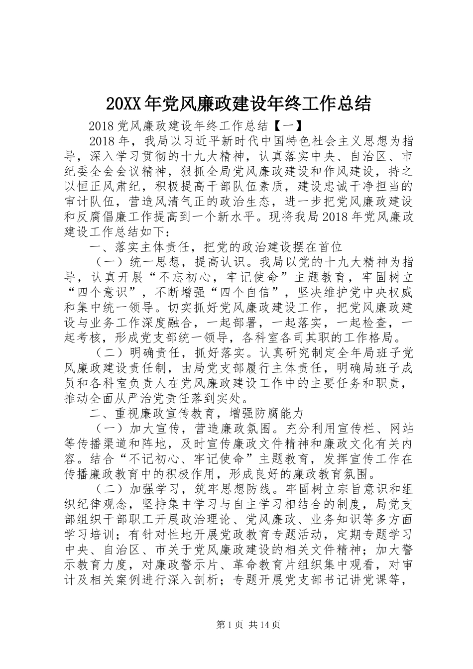20XX年党风廉政建设年终工作总结_第1页