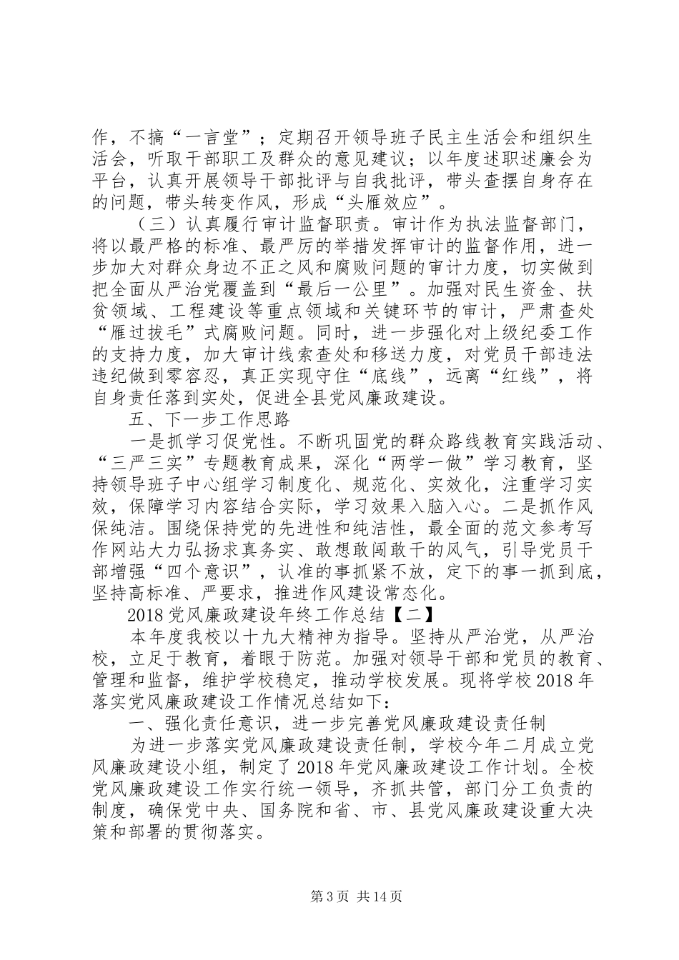 20XX年党风廉政建设年终工作总结_第3页