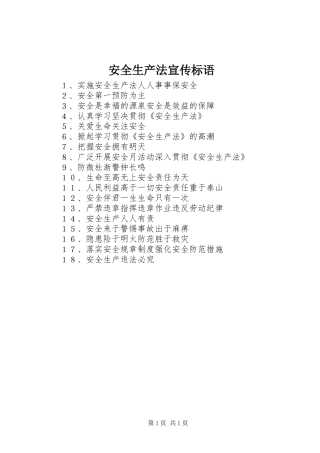 安全生产法宣传标语