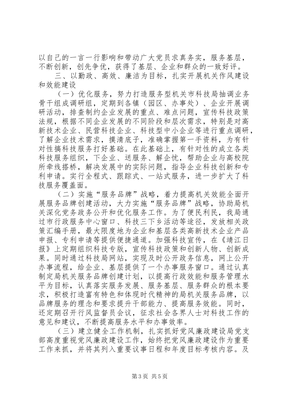 XX年科技局党建工作总结_第3页