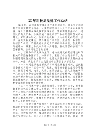 XX年科技局党建工作总结