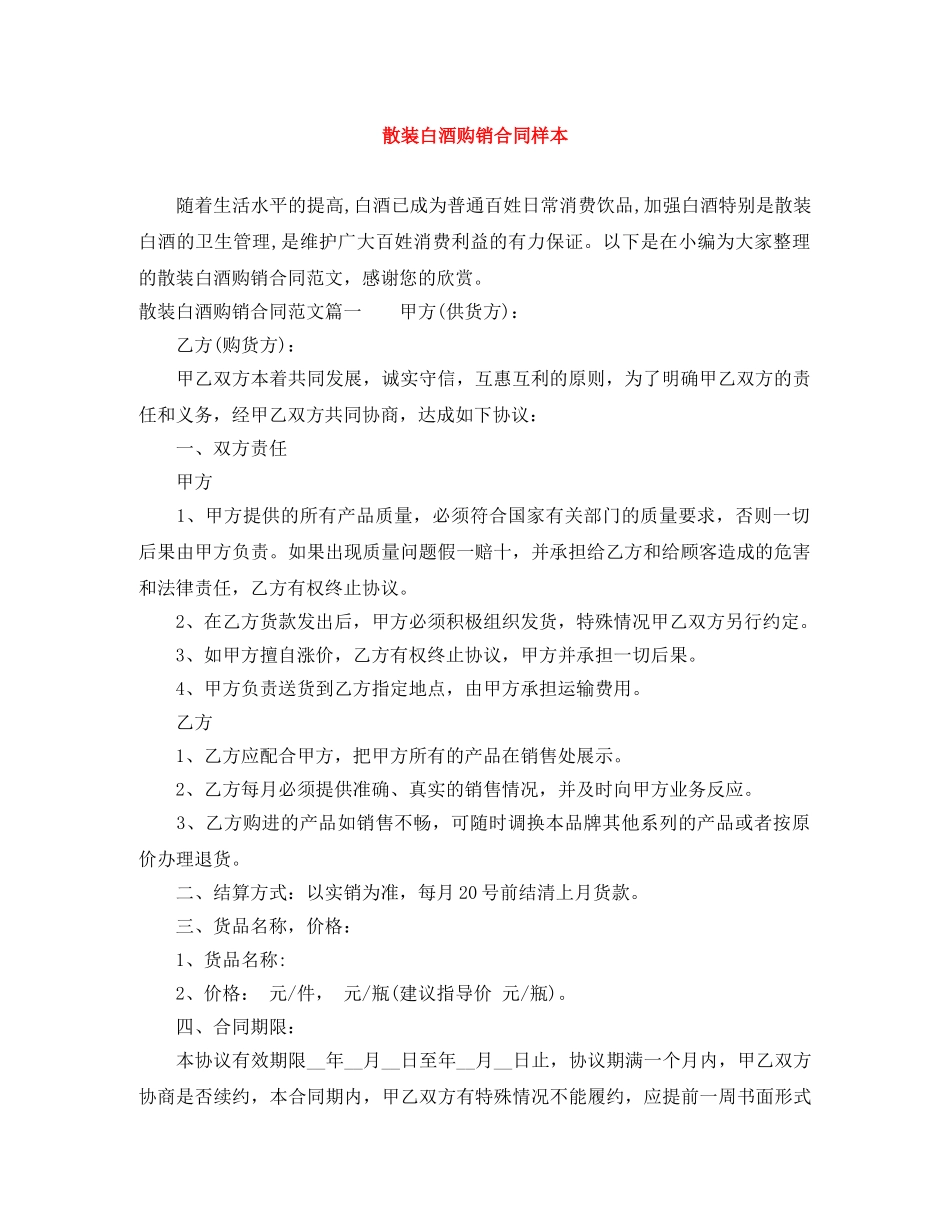 散装白酒购销合同样本 _第1页
