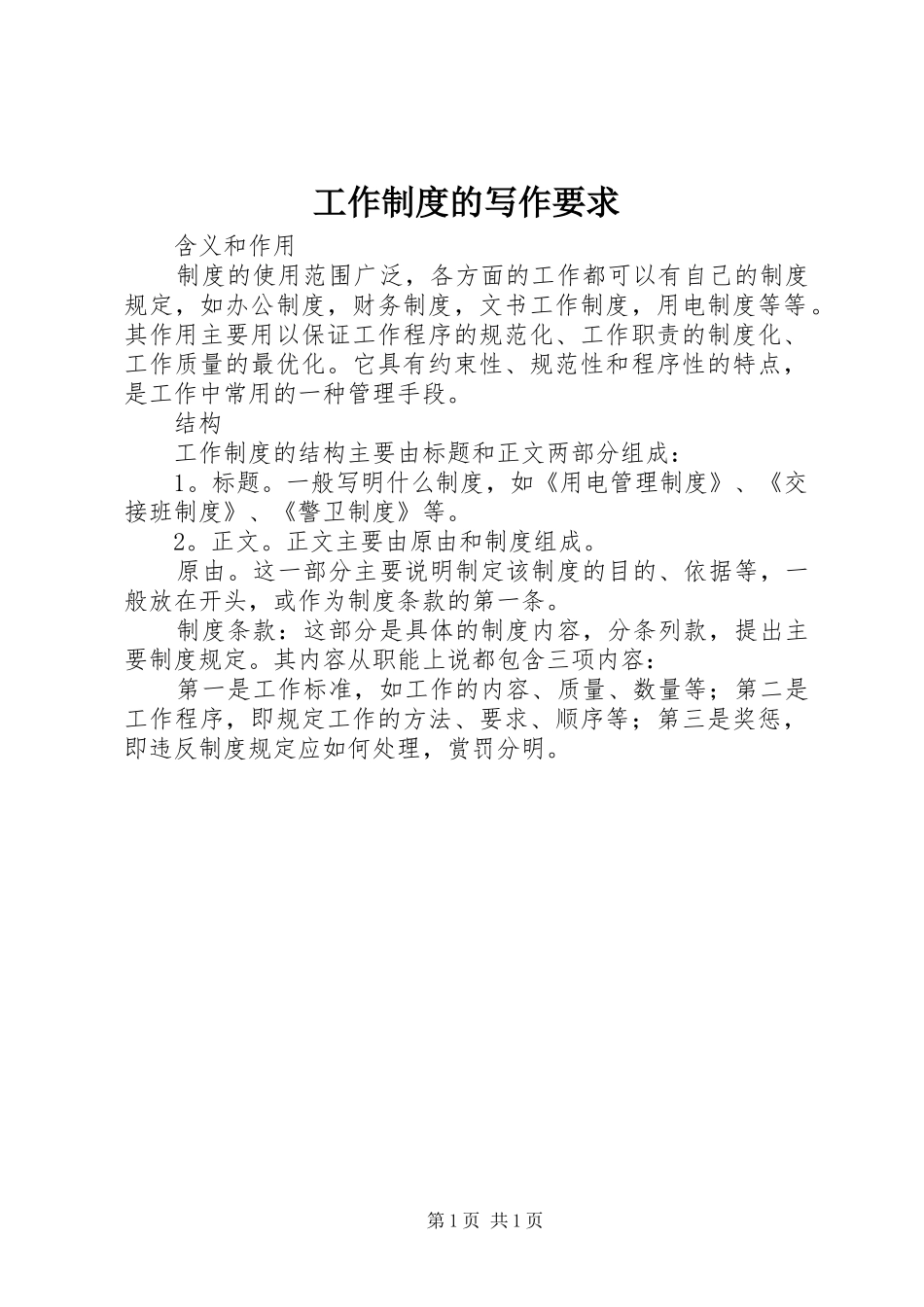 工作制度的写作要求_第1页