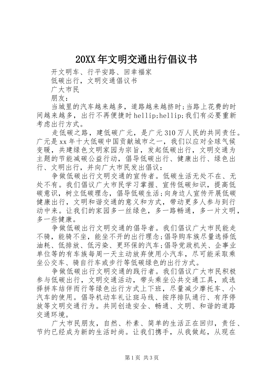 20XX年文明交通出行倡议书_第1页