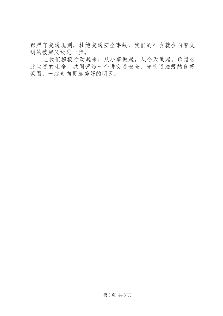 20XX年文明交通出行倡议书_第3页