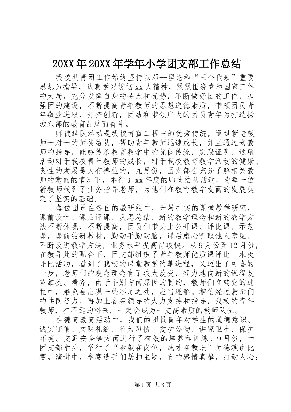 20XX年20XX年学年小学团支部工作总结_第1页