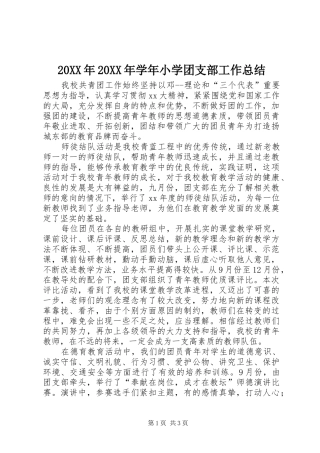 20XX年20XX年学年小学团支部工作总结