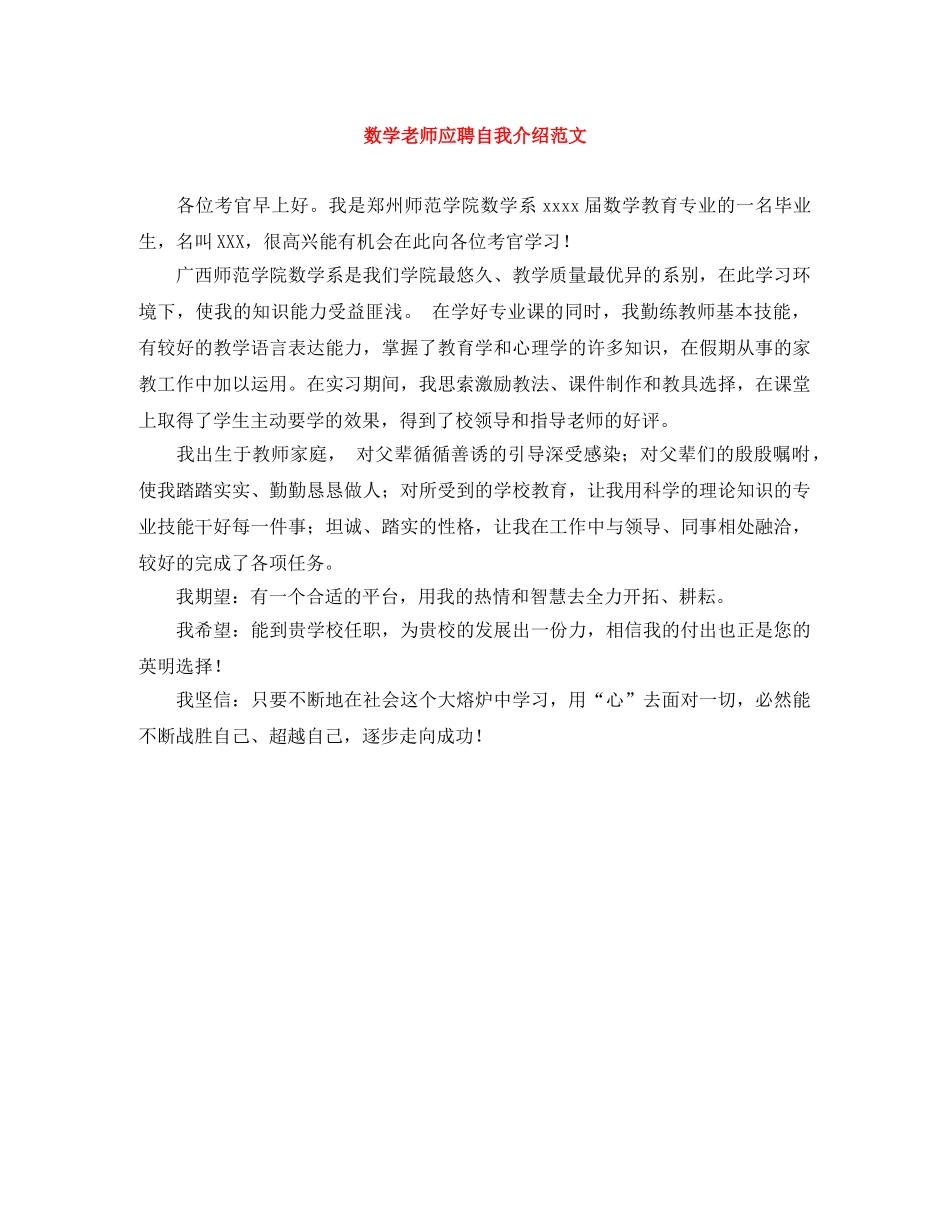 数学老师应聘自我介绍范文 _第1页