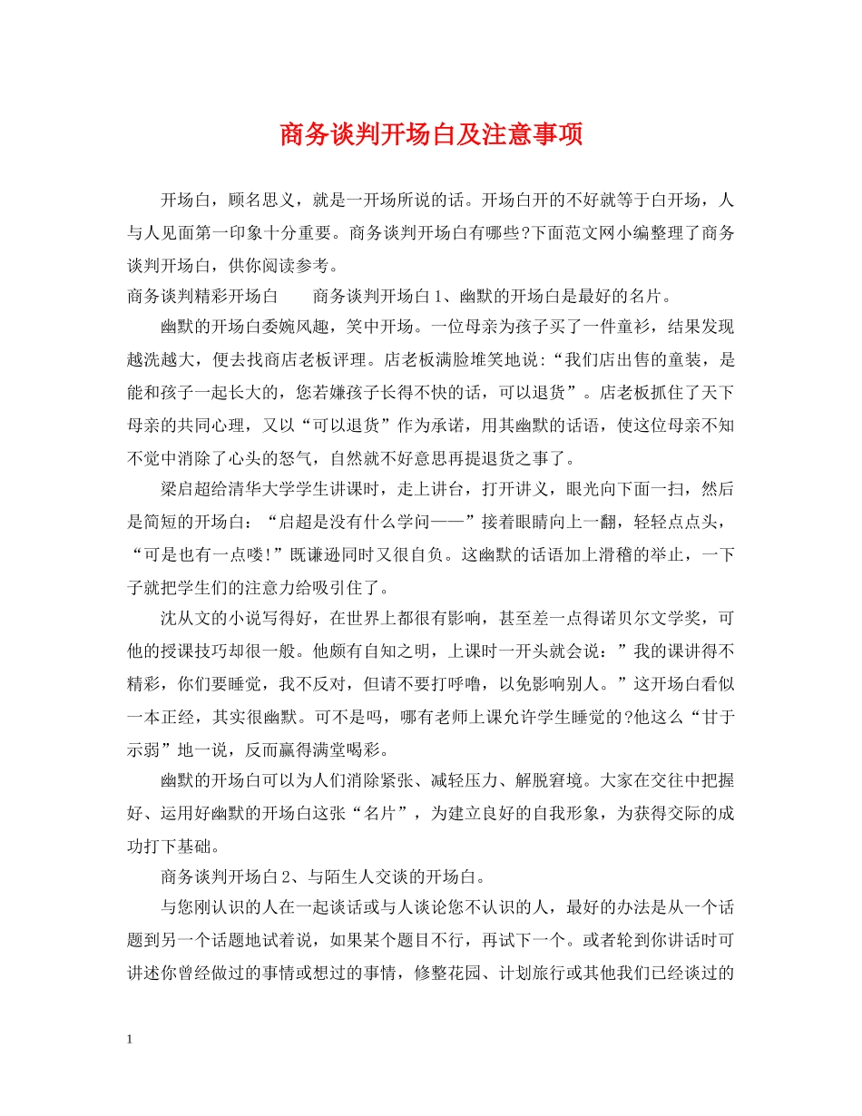 商务谈判开场白及注意事项 _第1页