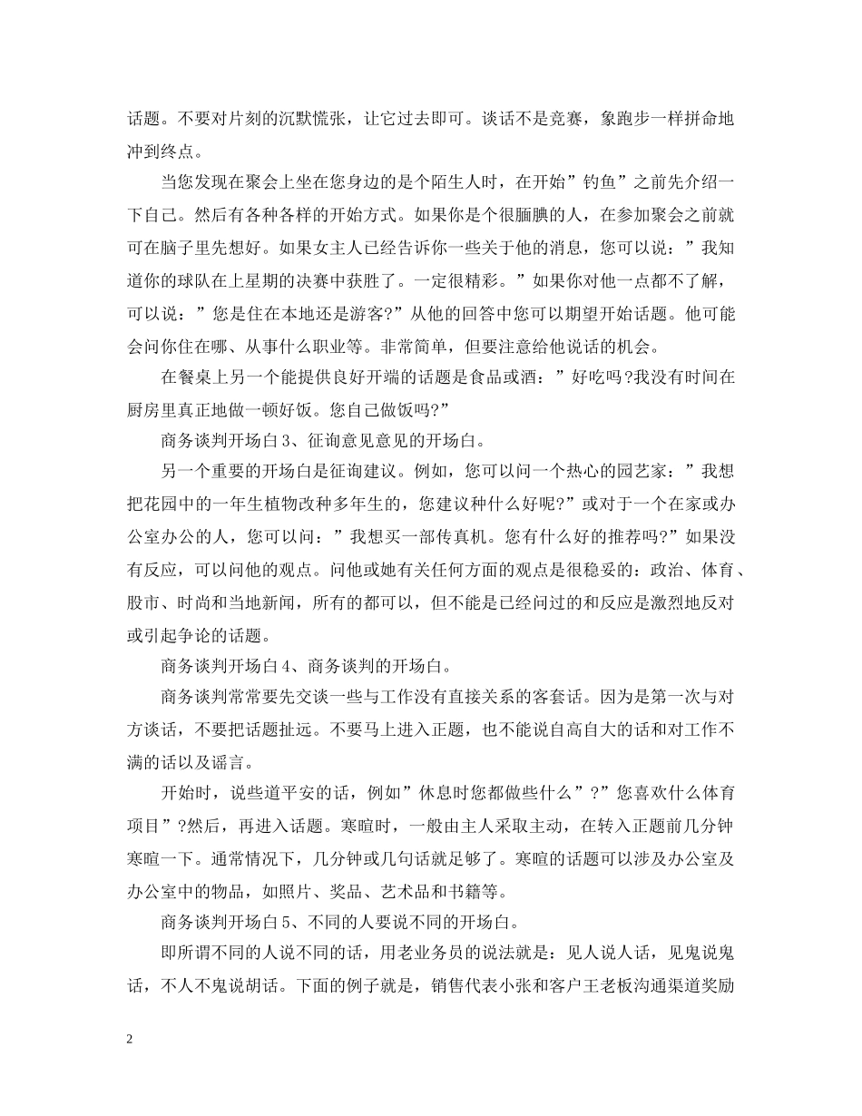商务谈判开场白及注意事项 _第2页