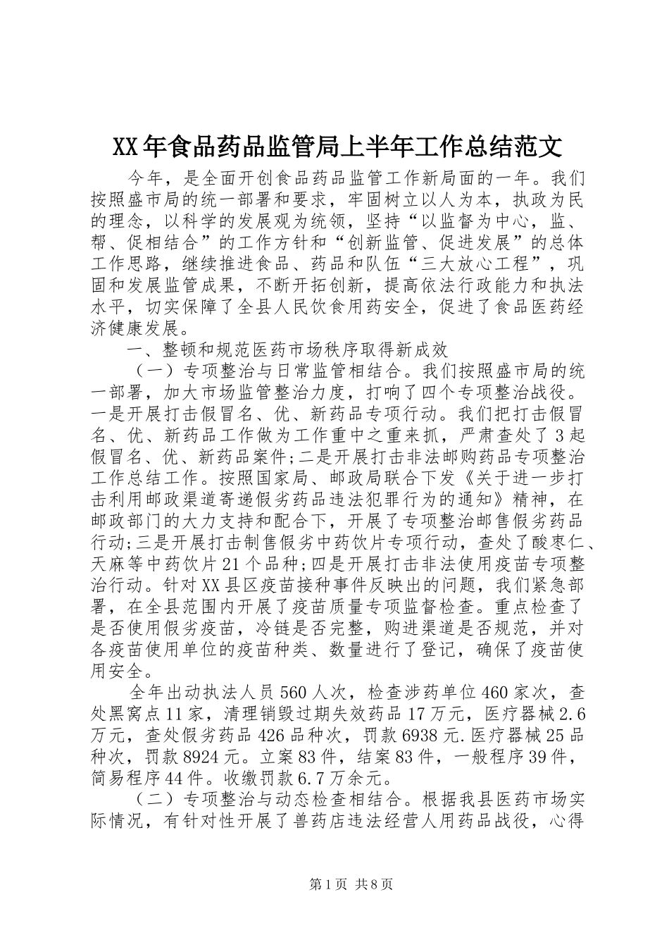 XX年食品药品监管局上半年工作总结范文_第1页