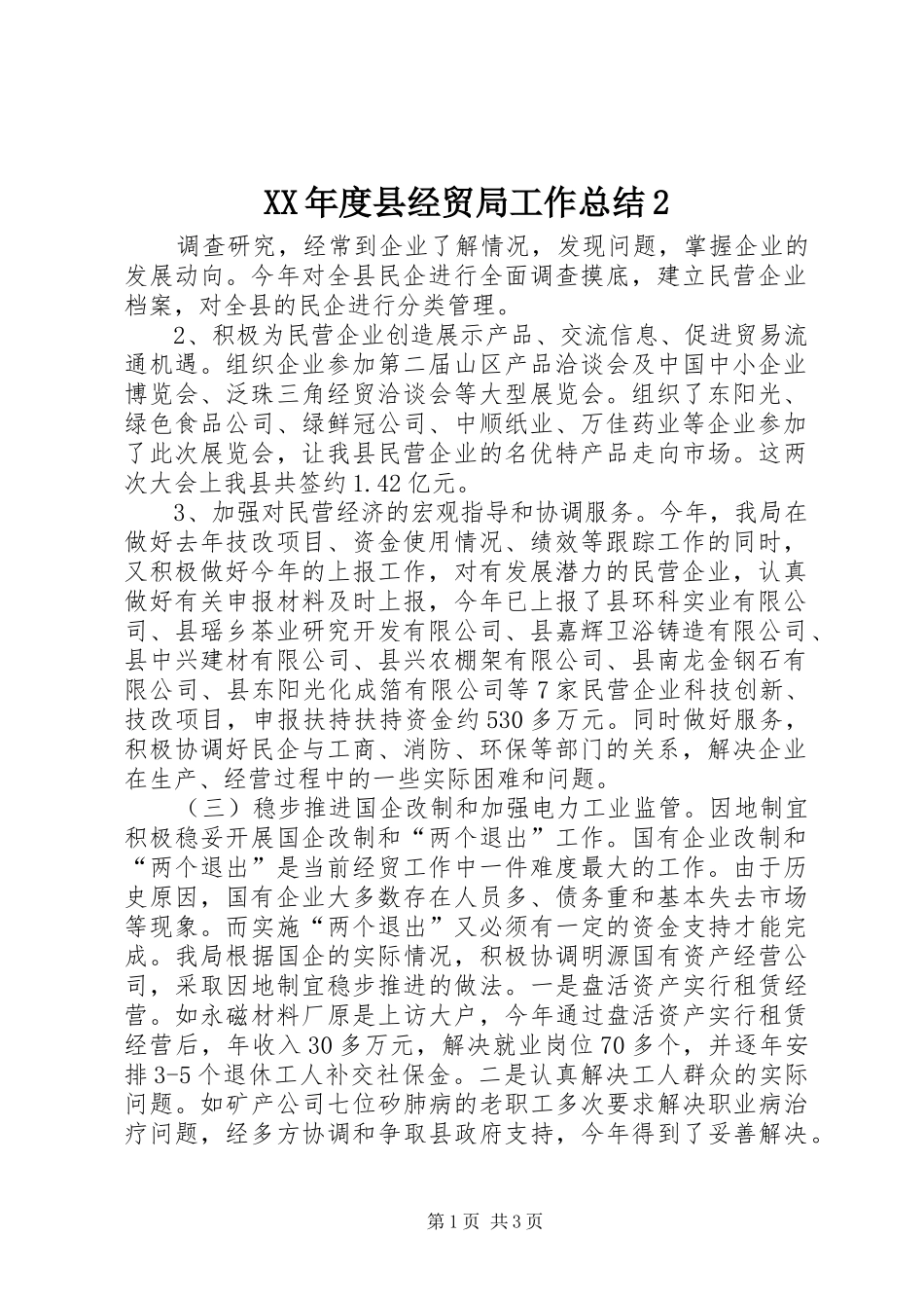 XX年度县经贸局工作总结2_第1页