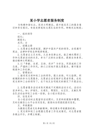 某小学志愿者服务制度