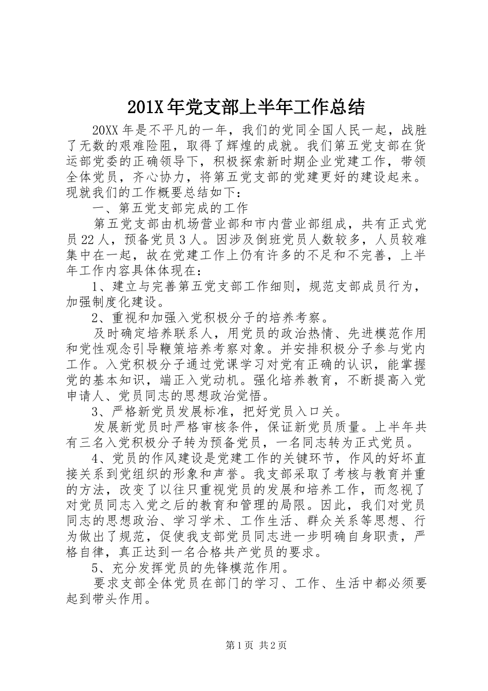 202X年党支部上半年工作总结_第1页