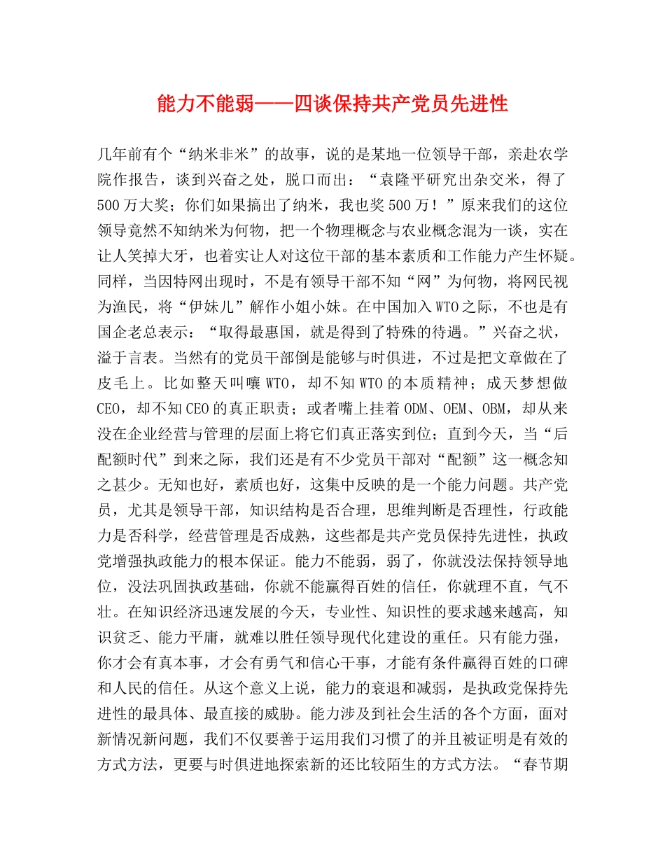 能力不能弱——四谈保持共产党员先进性 _第1页