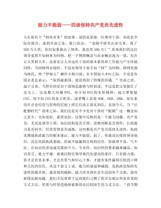 能力不能弱——四谈保持共产党员先进性 