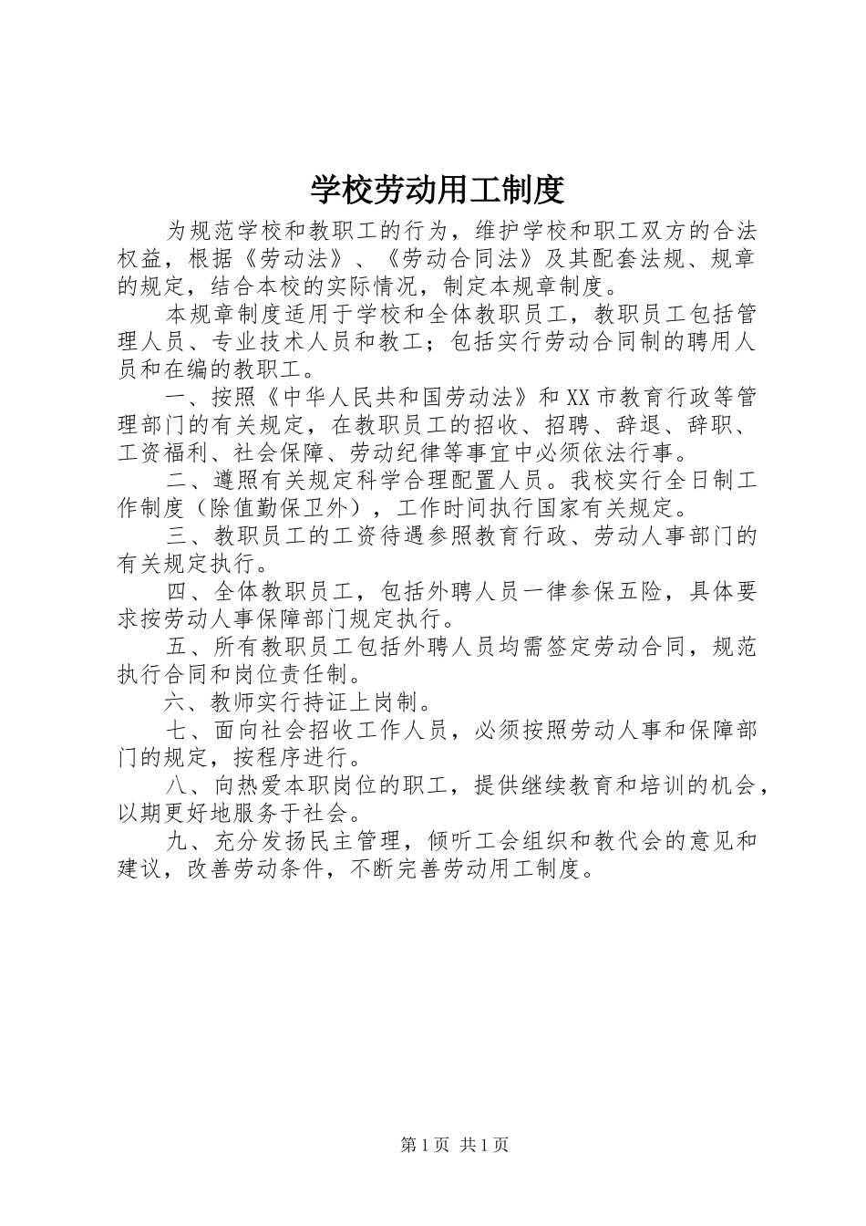 学校劳动用工制度_第1页