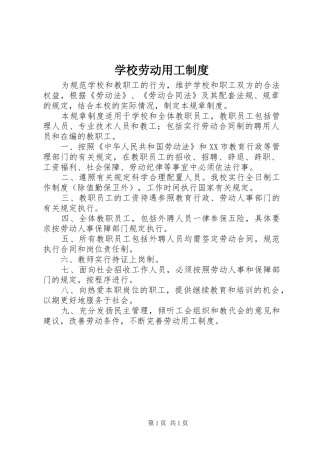 学校劳动用工制度