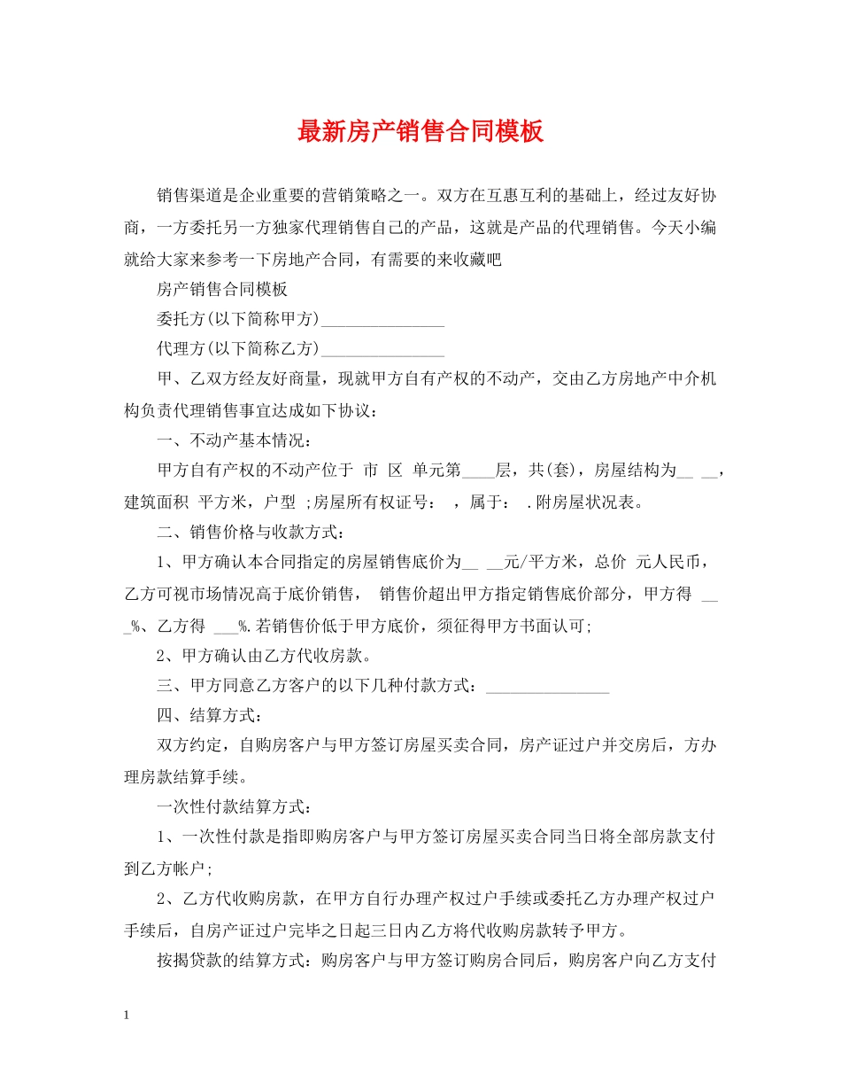 最新房产销售合同模板 _第1页