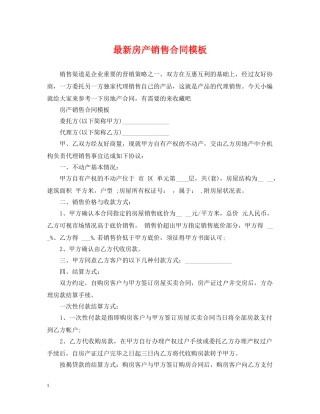 最新房产销售合同模板 
