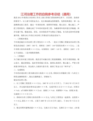 江河治理工作的自我参考总结（通用） 