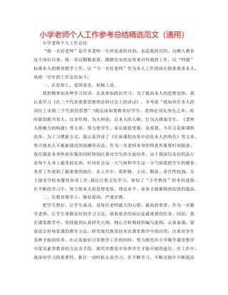 小学教师个人工作参考总结精选范文（通用） 