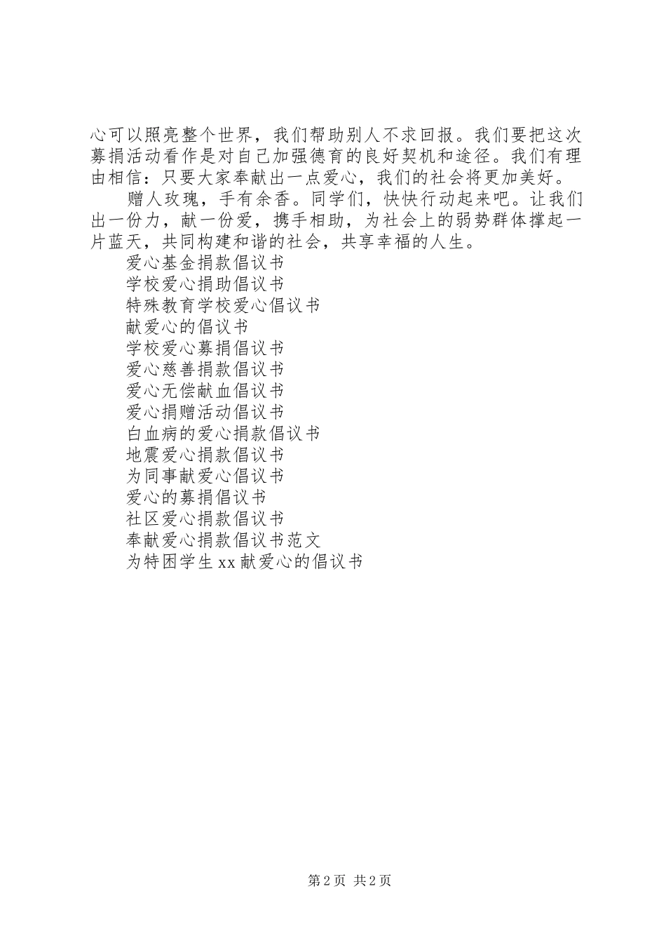 XX年有关爱心倡议书优秀范文_第2页