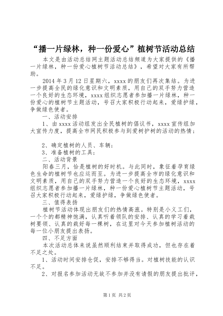 “播一片绿林，种一份爱心”植树节活动总结_第1页