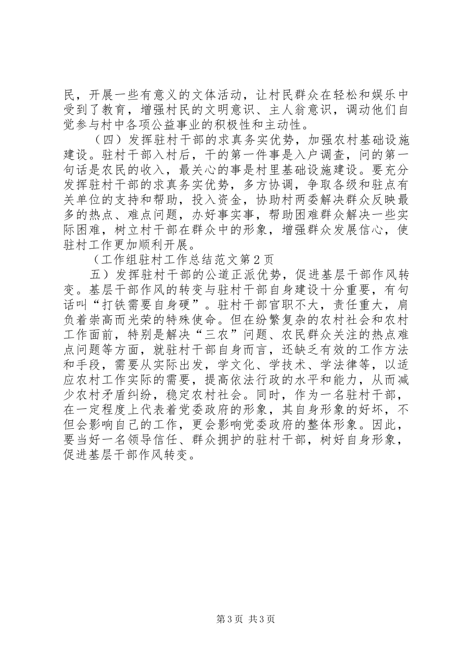 工作组驻村工作总结范文 _第3页