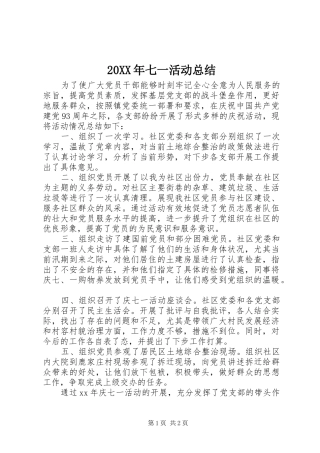 20XX年七一活动总结 