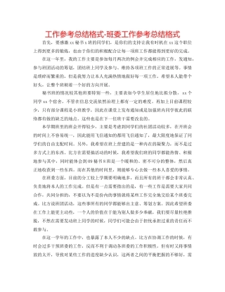 工作参考总结格式-班委工作参考总结格式 