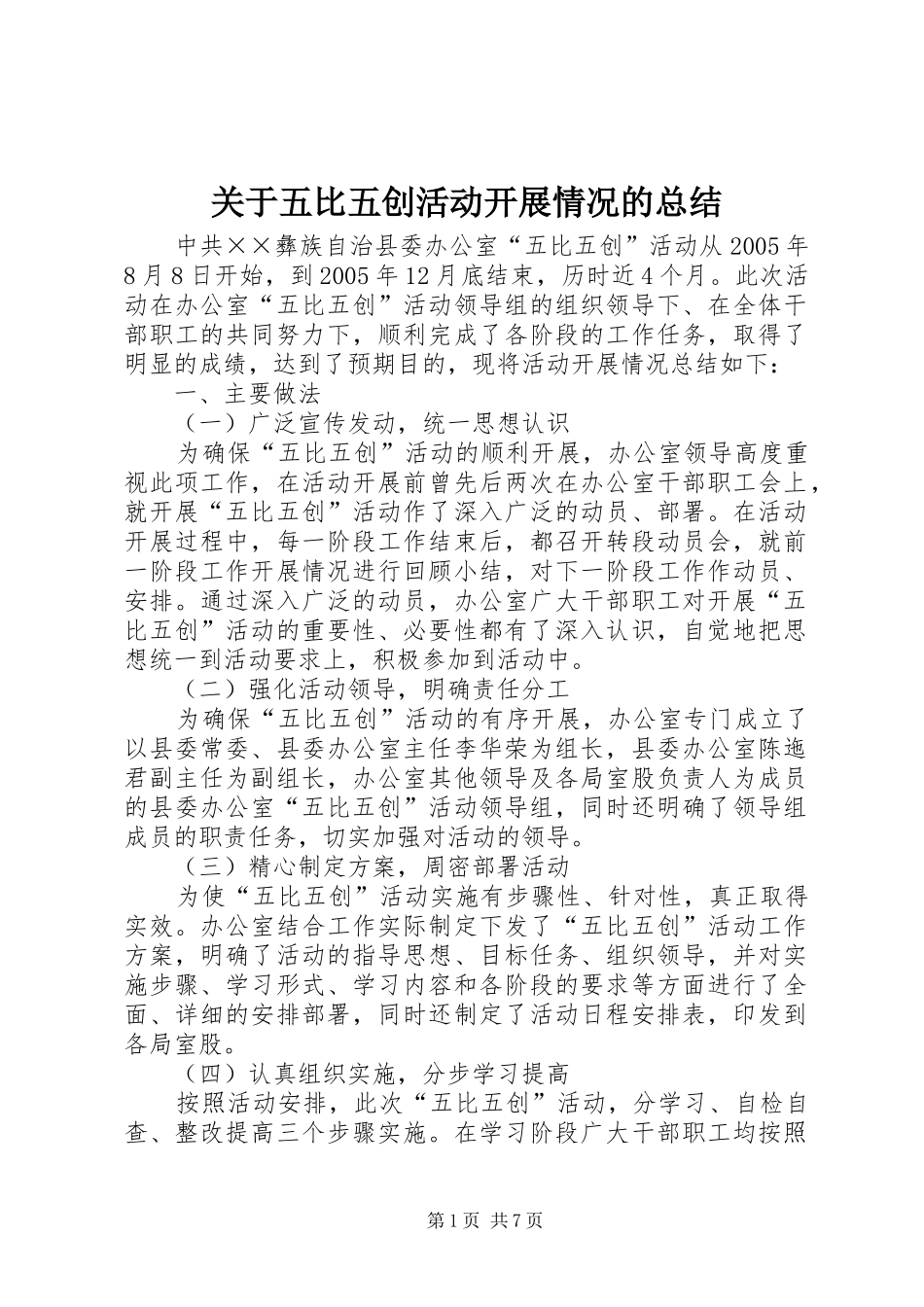 关于五比五创活动开展情况的总结 _第1页