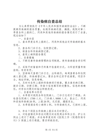 传染病自查总结 