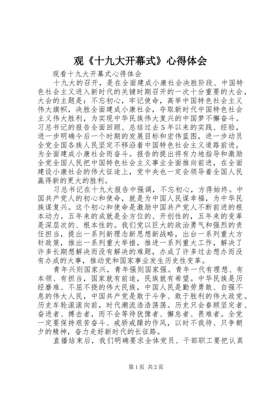观《十九大开幕式》体会心得_第1页