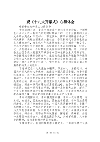 观《十九大开幕式》体会心得