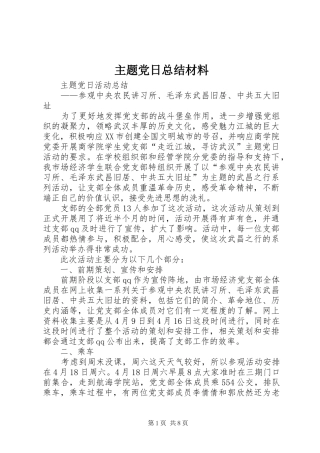 主题党日总结材料