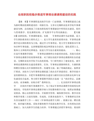 论高职院校稳步推进军事理论课课程建设的实践 