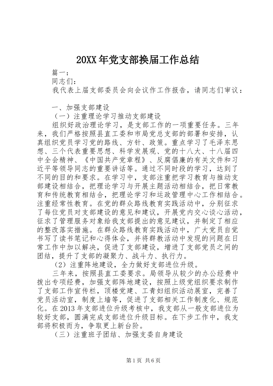 20XX年党支部换届工作总结_第1页