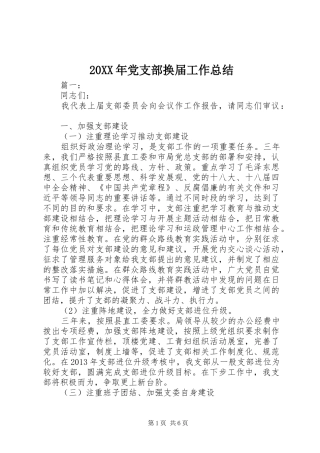 20XX年党支部换届工作总结