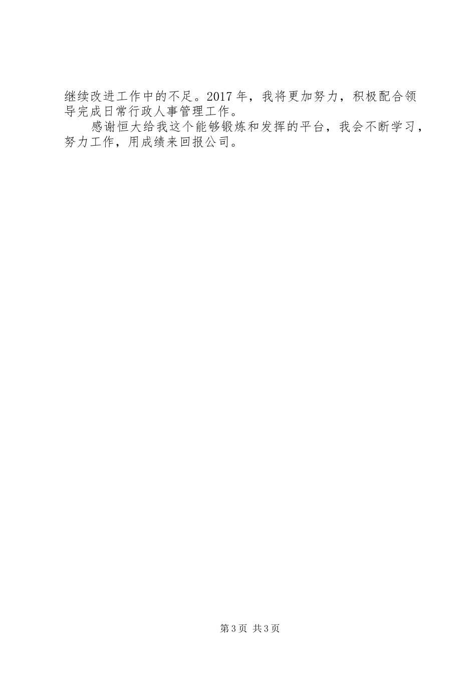 20XX年人力资源助理年底总结_第3页