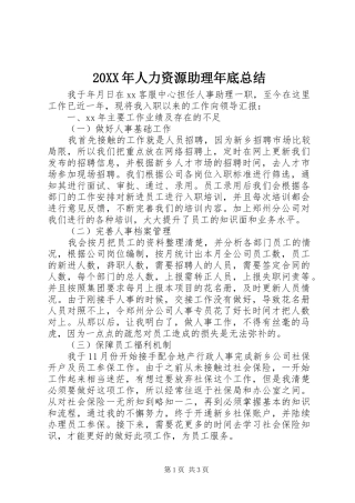 20XX年人力资源助理年底总结