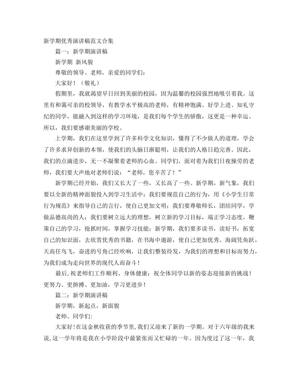 新学期优秀演讲稿范文合集 _第1页